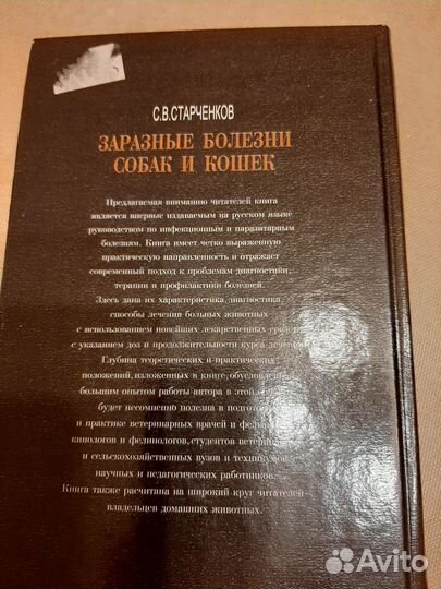 Заразные болезни собак и кошек Старченков 2001 г