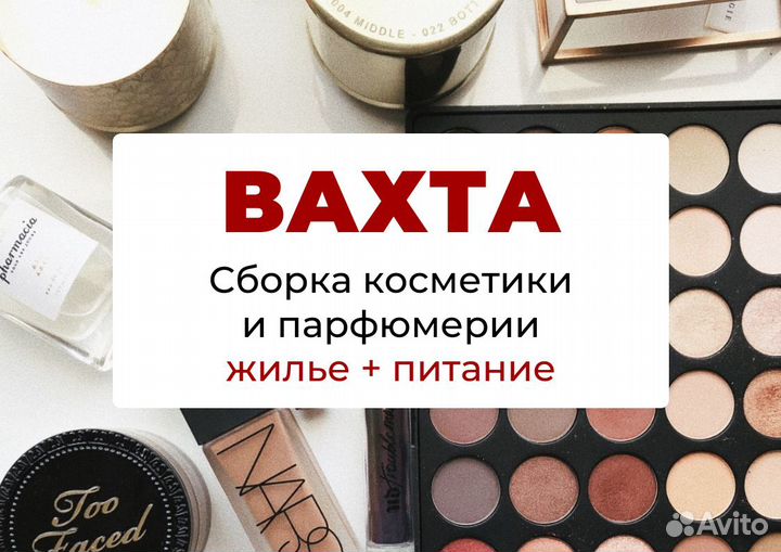 Вахта без опыта. Сборщик косметики и парфюмерии