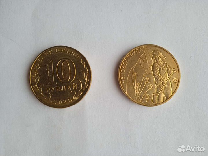 10рублевые монеты2020) из серии человек труда