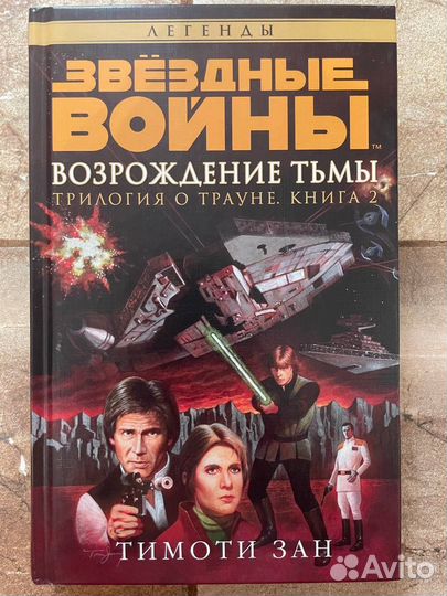 Тимоти Зан Трилогия Трауна