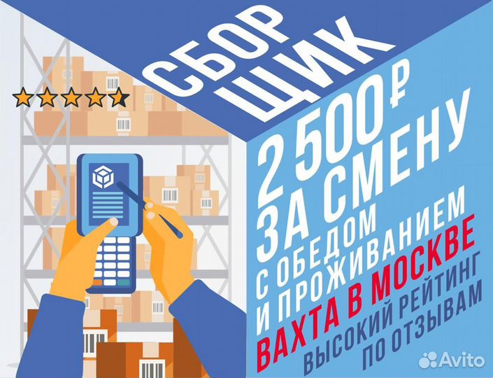 Комплектовщик вахта Москва ставка 2800 от 20 смен
