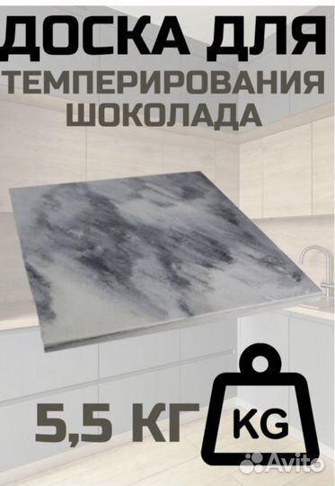 Доска для темперирования шоколада