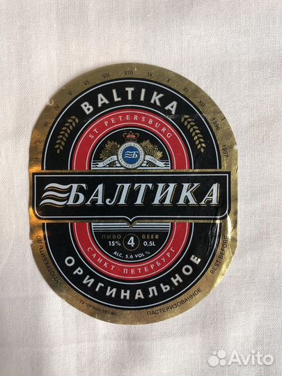 Этикетка пиво Балтика 4 Оригинальное 1997год