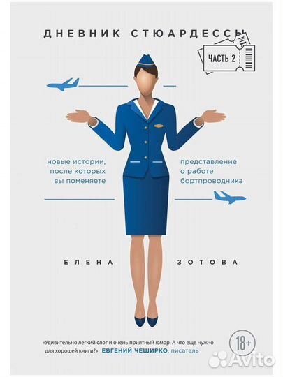 Дневник стюардессы Елена Зотова ч.2