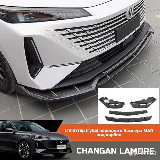 Сплиттер (губа) передний под карбон changan lamore