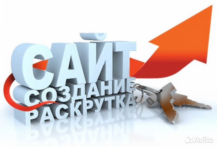 Создание сайта, продвижение, реклама, дизайн