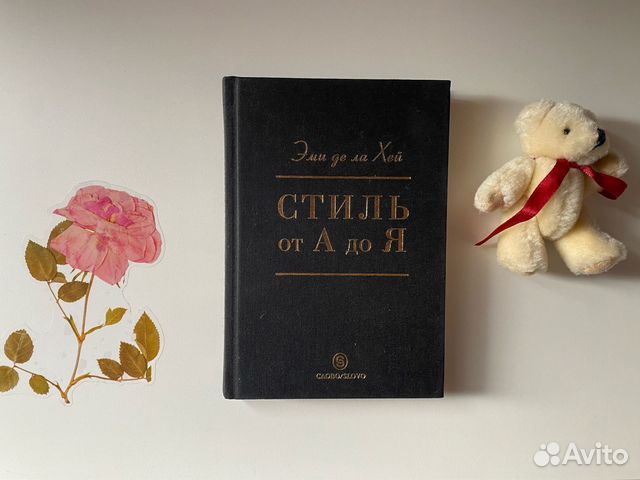 Эми де ла Хей. Стиль от А до Я