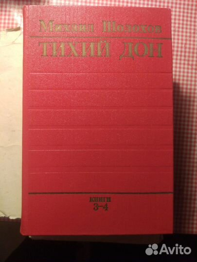 Тихий Дон Михаил Шолохов