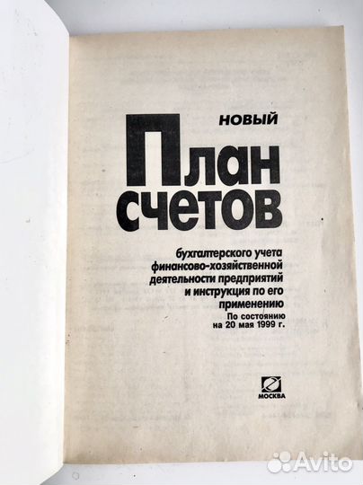 План счетов бухучета. 1999 г