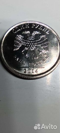 1 рубль 2014 года редкий