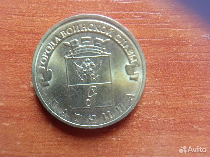 Монета 10рублей