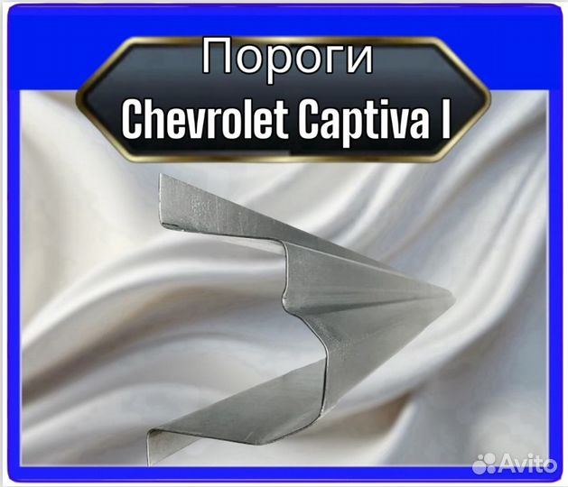 Порог Chevrolet Captiva 1