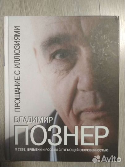 Познер Прощание с иллюзиями