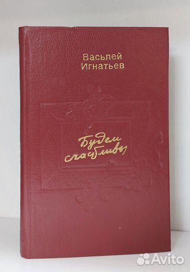 Васьлей Игнатьев. Будем счастливы 1984 г