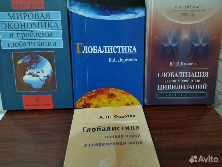 Глобалистика, мировая экономика- учебнки, пособия
