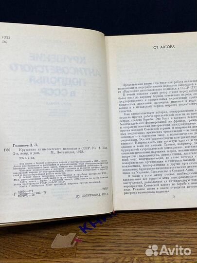 Крушение антисоветского подполья в СССР. Книга 1