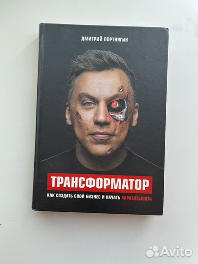 Трансформатор Дмитрий Портнягин книга