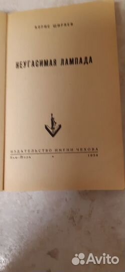 Ширяев Б.Неугасимая лампада. М. Столица 1991г.416с