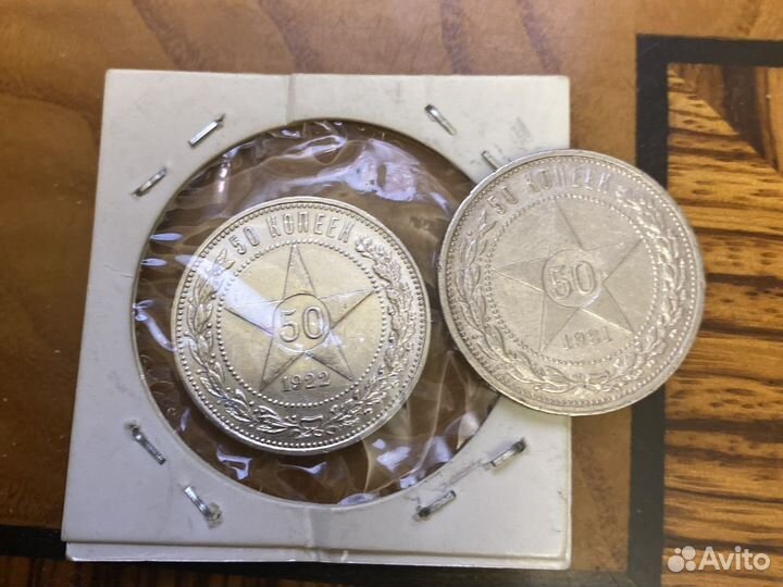 50 коп 1921 и 1922 год