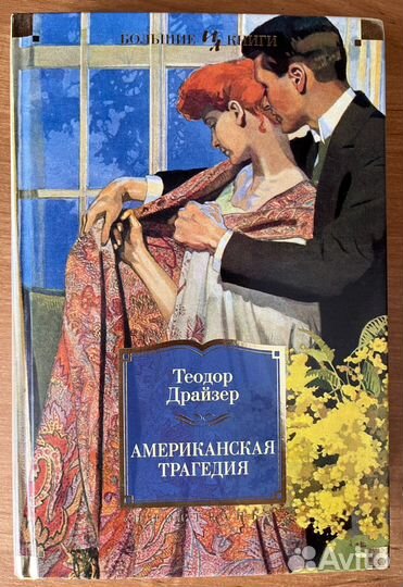 Теодор Драйзер - Американска трагедия