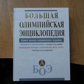 Большая олимпийская энциклопедия. Сер: Большая сов