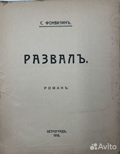 Фонвизин С. И., Развал, роман, ч.1, 1918г