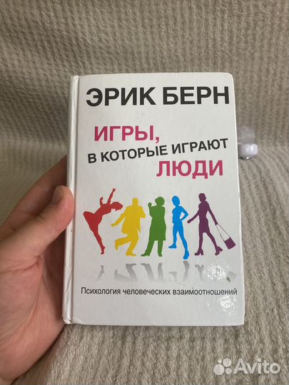 Книга Игры, в которые играют люди