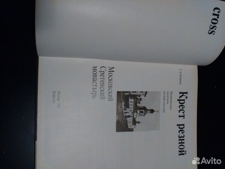 Романов Г.А. Крест резной. Московский Сретенский м