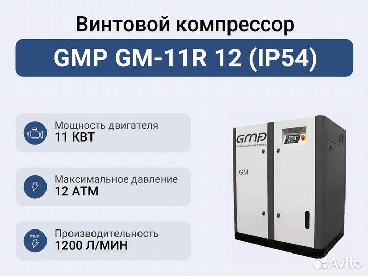 Винтовой компрессор GMP GM-11R 12 (IP54)