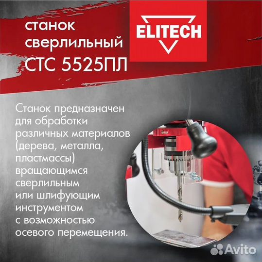 Сверлильный станок Elitech стс 5525пл