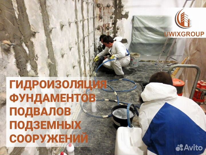 Гидроизоляция подвалов, фундаментов. Инъектировани