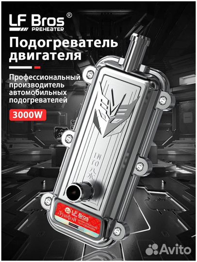 Предпусковой подогреватель двигателя 3000W