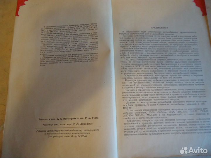 В.И.Анохин Советские автомобили. Справочник