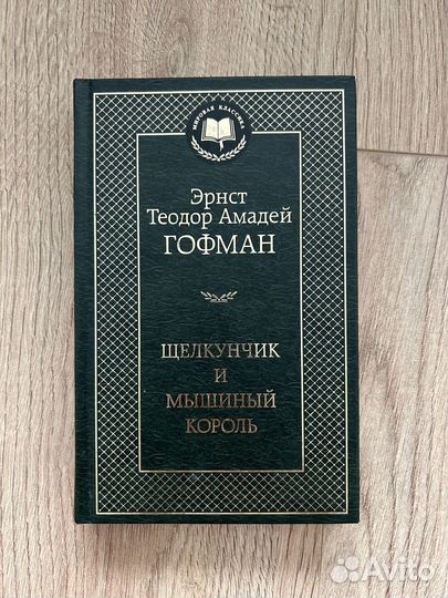 Щелкунчик и мышиный король, Гофман