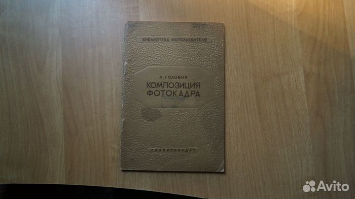 Головня А. Композиция фотокадра. Библиотека фотол
