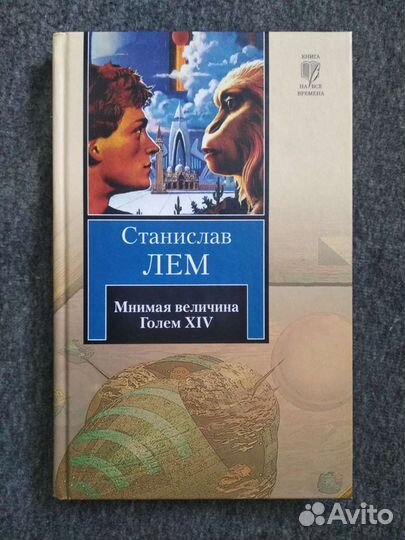 Станислав Лем Мнимая величина. Голем