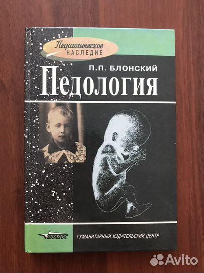 Блонский: Педология