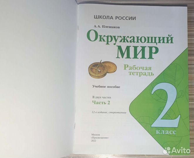 Рабочая тетрадь Окружающий Мир 2 класс 2 часть
