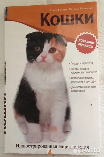 Книга Кошки Иллюстрированная энциклопедия Фомина