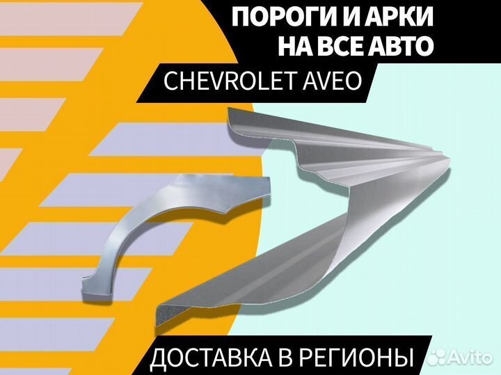 Пороги ремонтные Chevrolet Lacetti