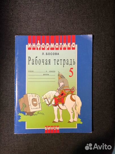 Рабочая тетрадь по информатике 5 класс Босова