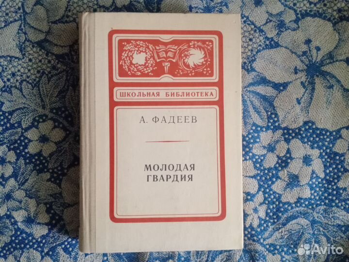 Молодая гвардия А.Фадеев