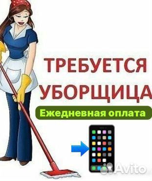 Уборщица/ оплата ежедневная