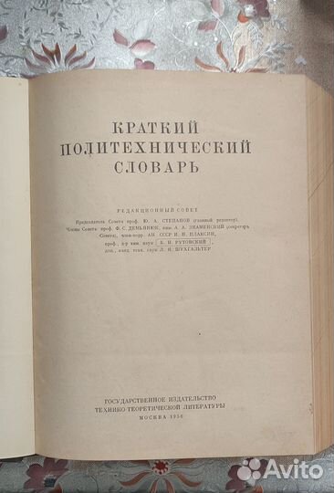 Краткий политехнический словарь 1956 год