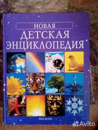 Новая Детская Энциклопедия