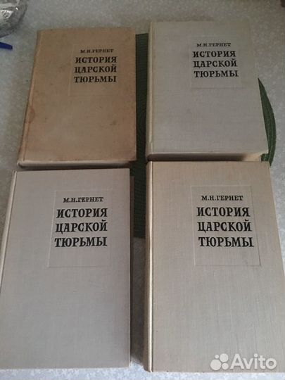 М. Н Гернет. История царской тюрьмы. 4 тома