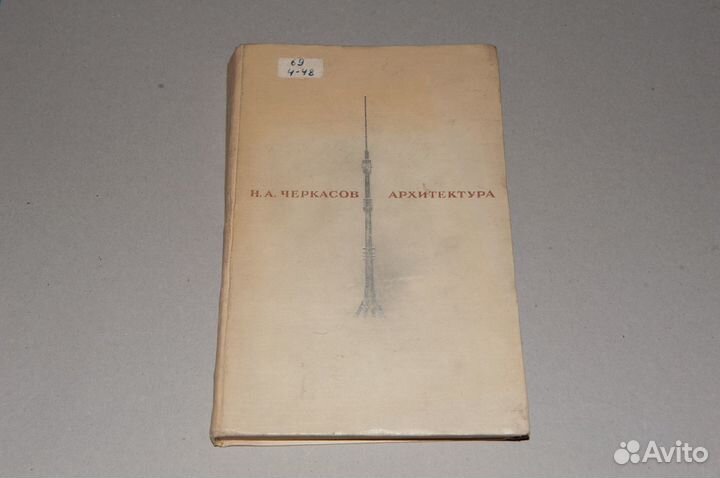 Черкасов Н. А. Архитектура. Киев будiвельник 1968