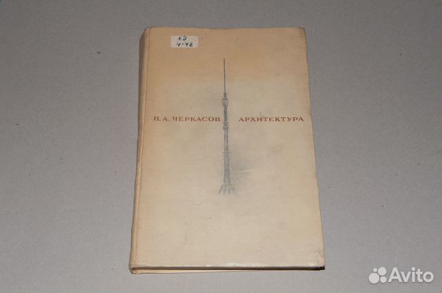 Черкасов Н. А. Архитектура. Киев будiвельник 1968