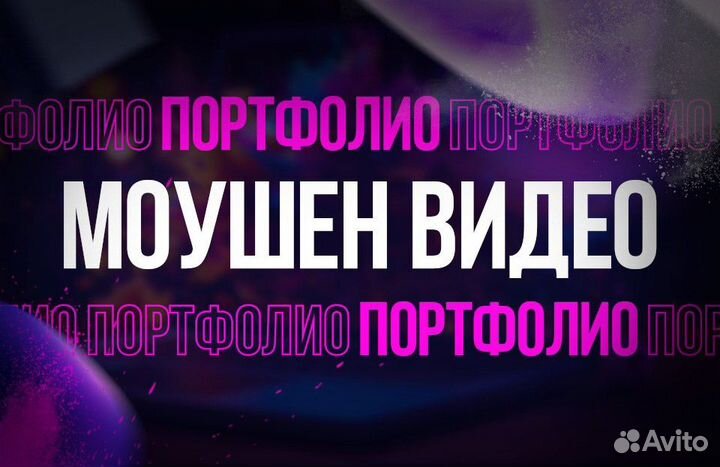 Моушен дизайн, 3/2Д Анимация, Рекламные ролики