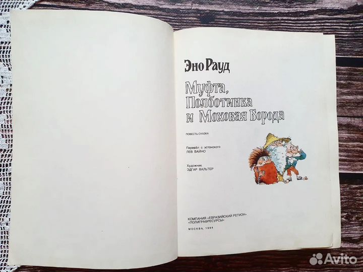 Эно Рауд. Муфта, Полботинка и Моховая борода 1994